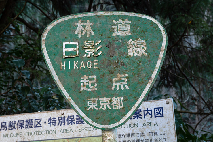 標識「林道日影（沢）線 起点 東京都」、相変わらず